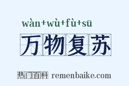 万物复苏是什么意思的图片